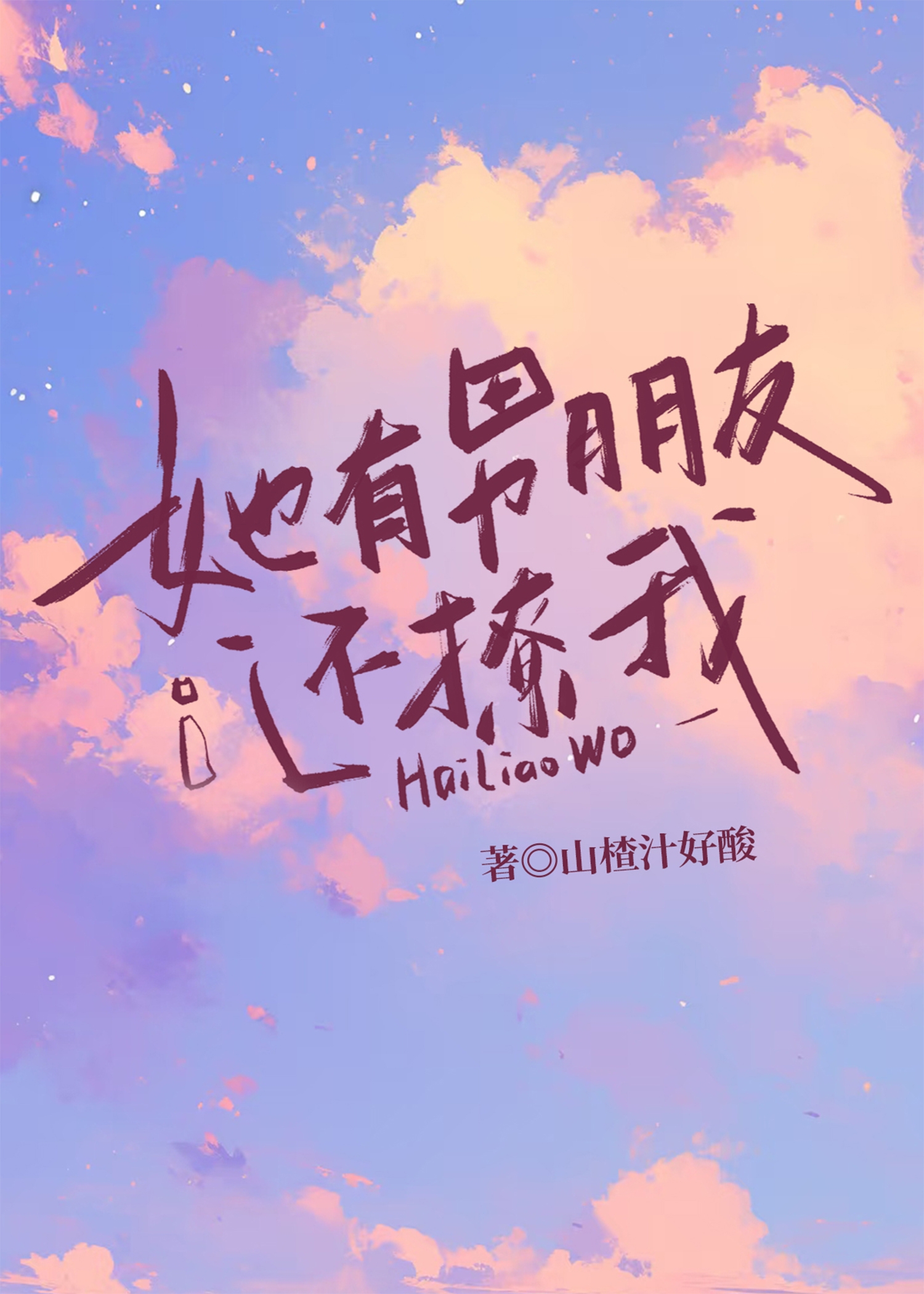 她有男朋友還撩我