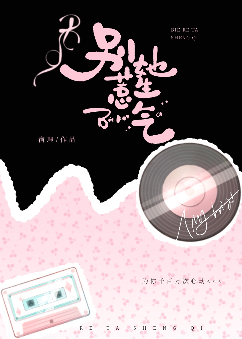 彆惹她生氣