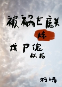 被美貌且自戀凶修煉成屍傀後