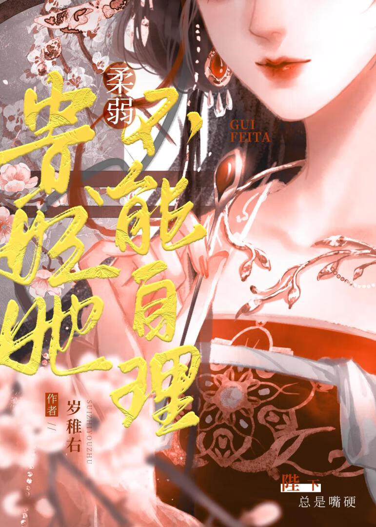 貴妃她柔弱不能自理