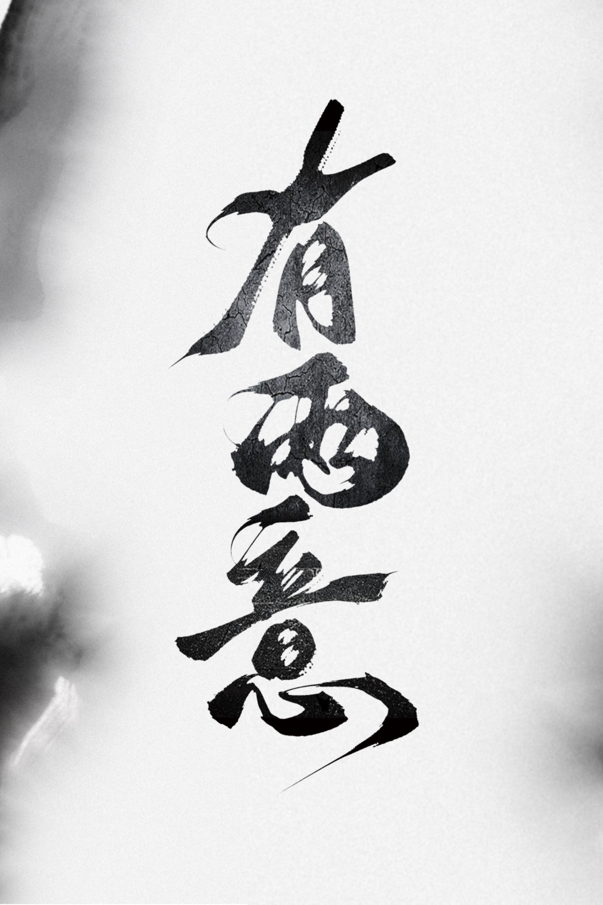 有兩意