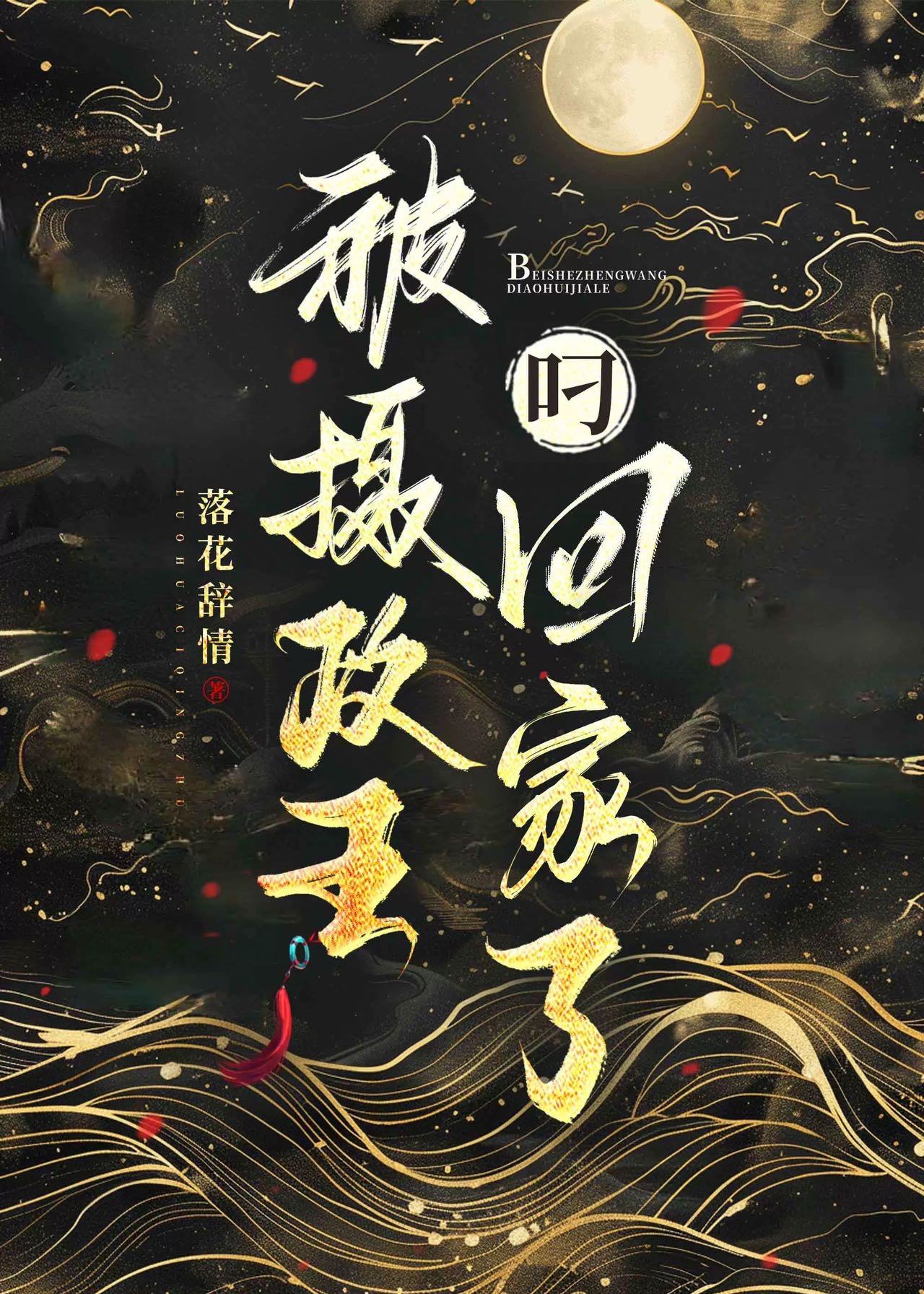 被攝政王叼回家了