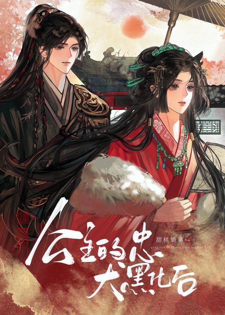 公主的忠犬黑化後