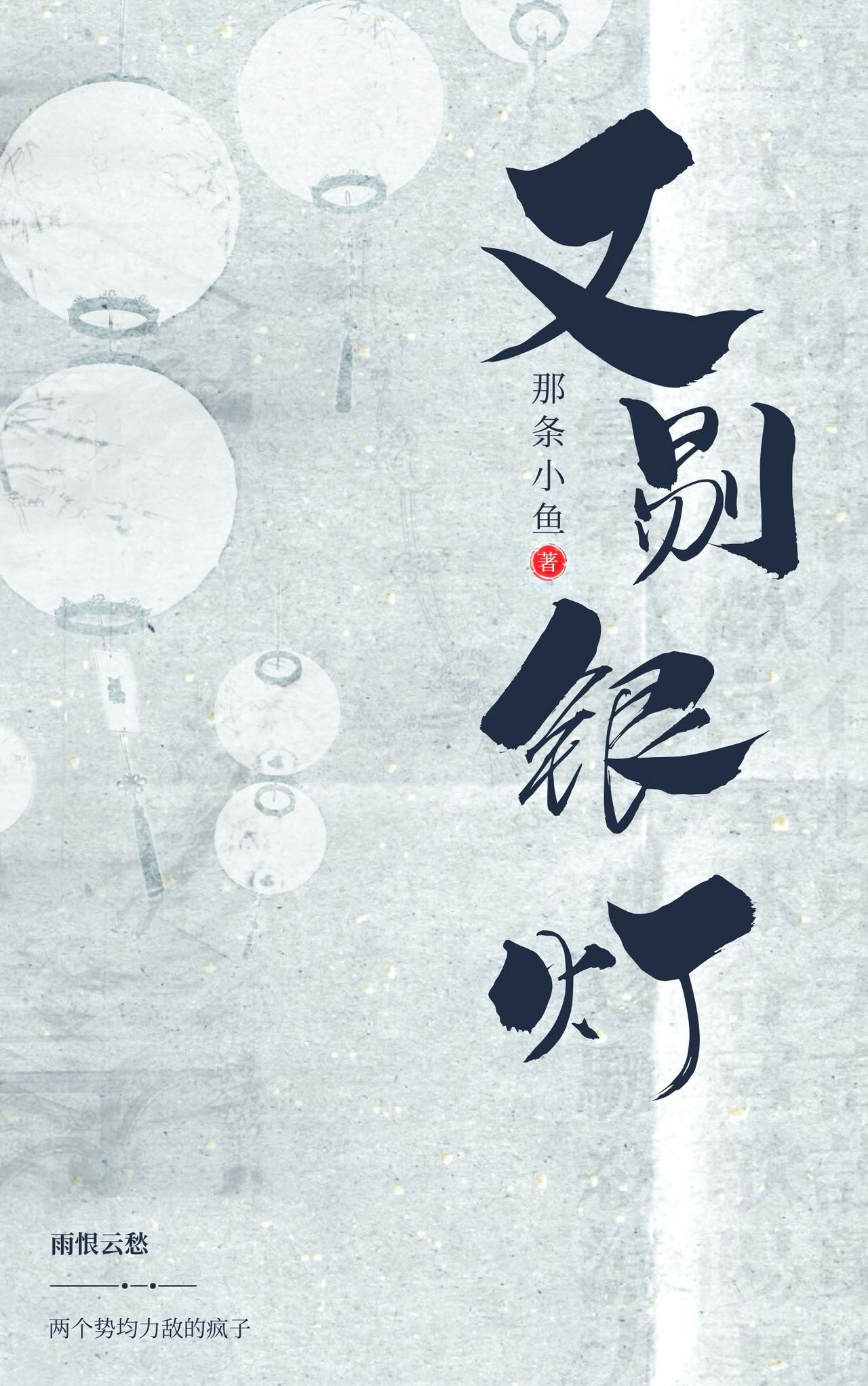 又剔銀燈