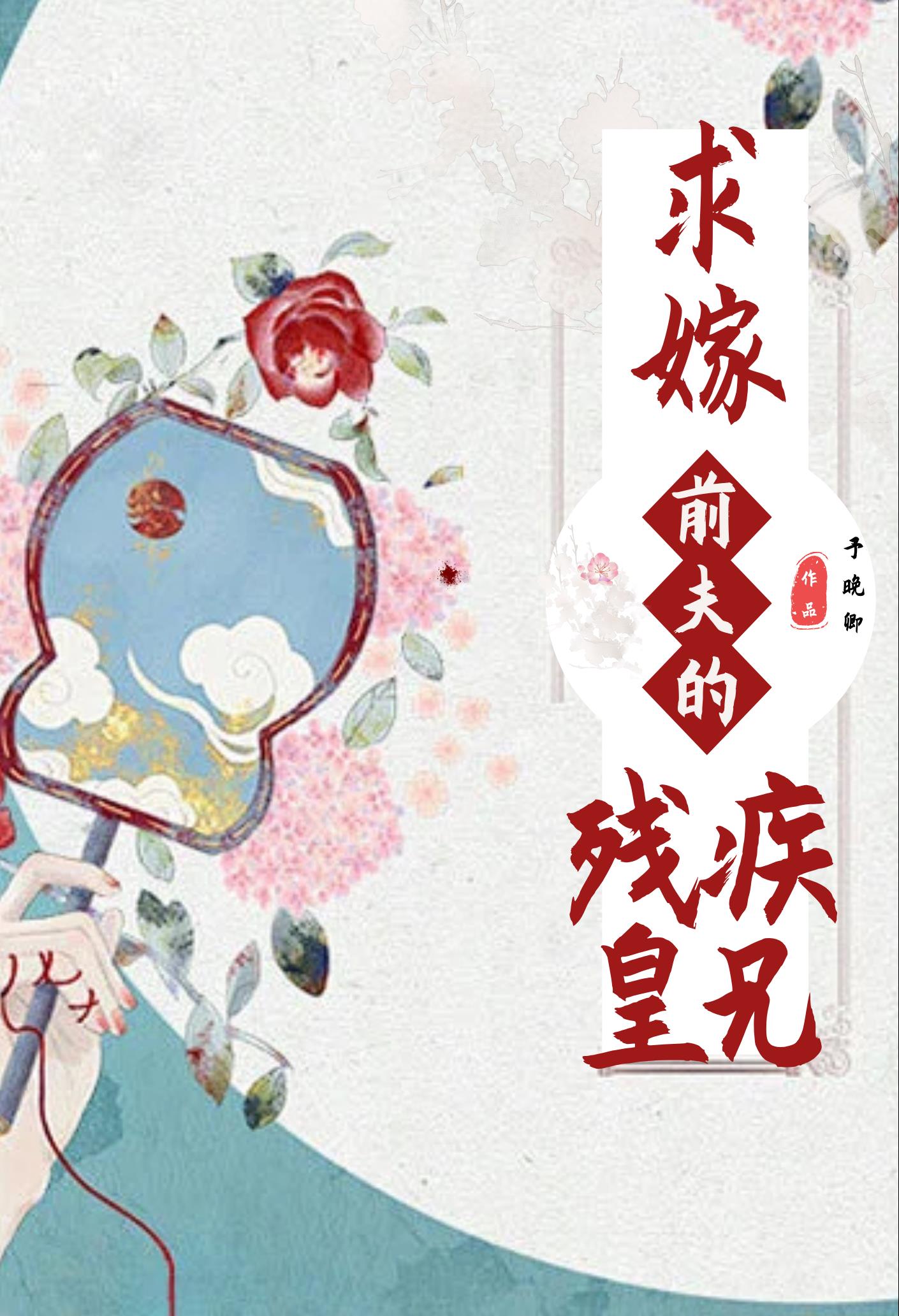 求嫁王妃（重生）