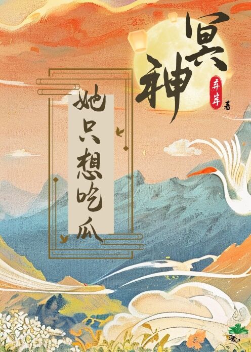 冥神她隻想吃瓜