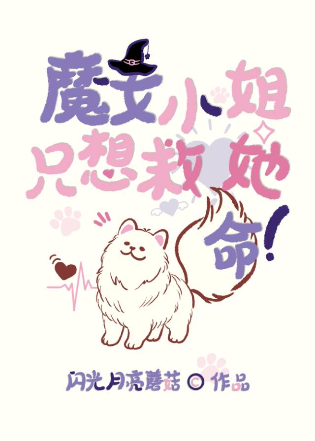 魔女小姐隻想救她狗命