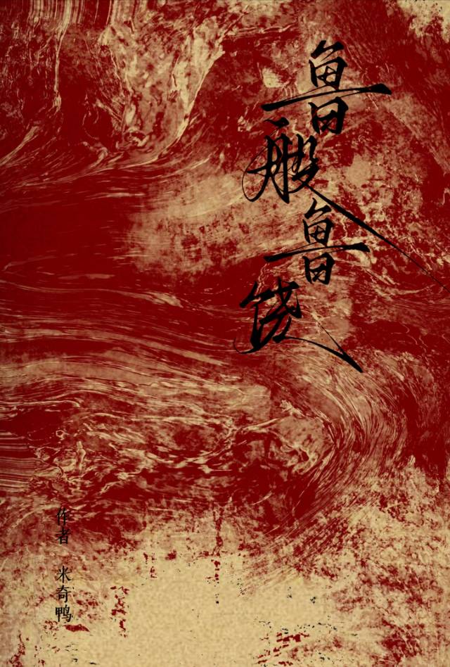 神明棄我