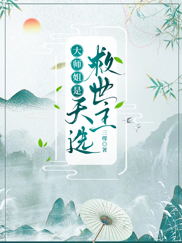 大師姐是天選救世主
