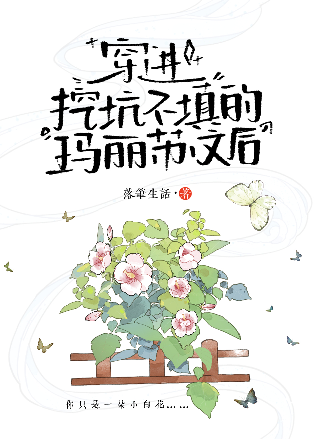 穿進挖坑不填的瑪麗蘇文後