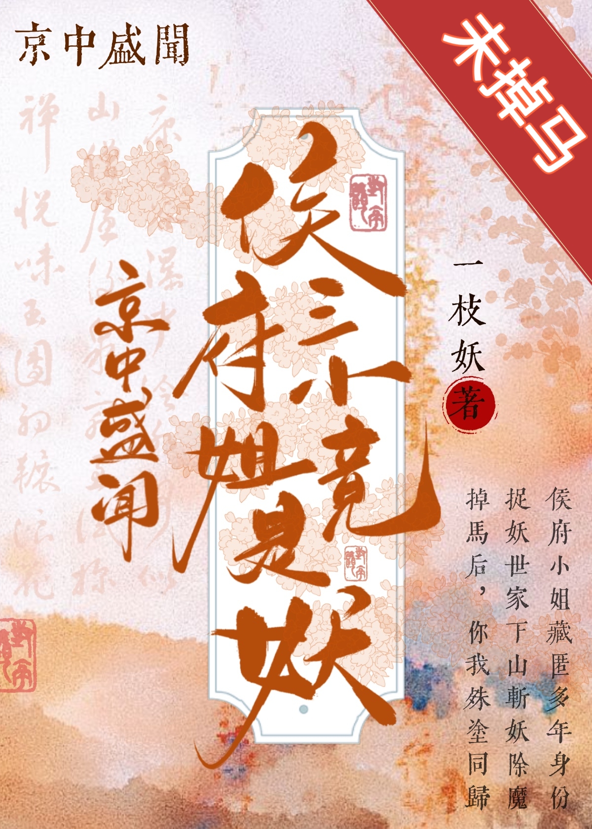 京中盛聞：侯府三小姐竟是妖