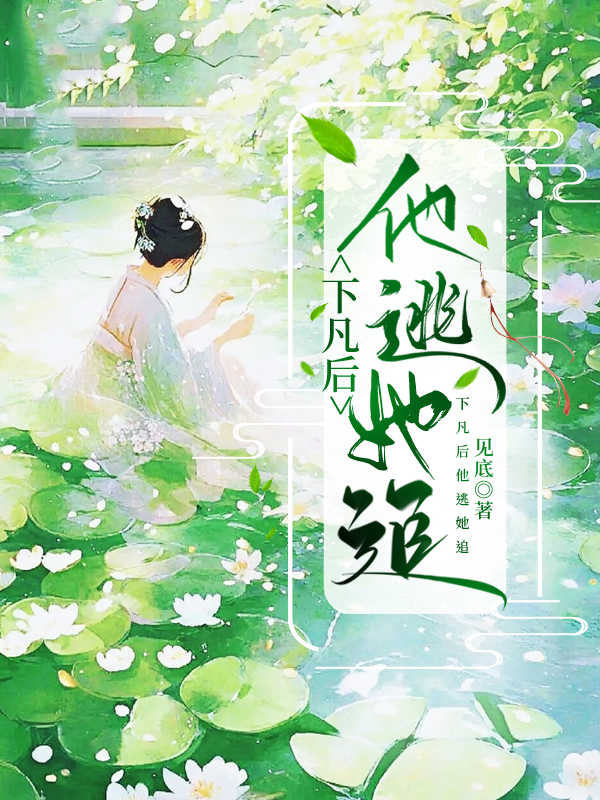 下凡後他逃她追