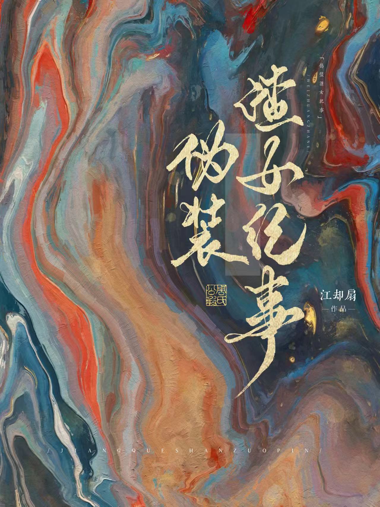 偽裝渣女紀事