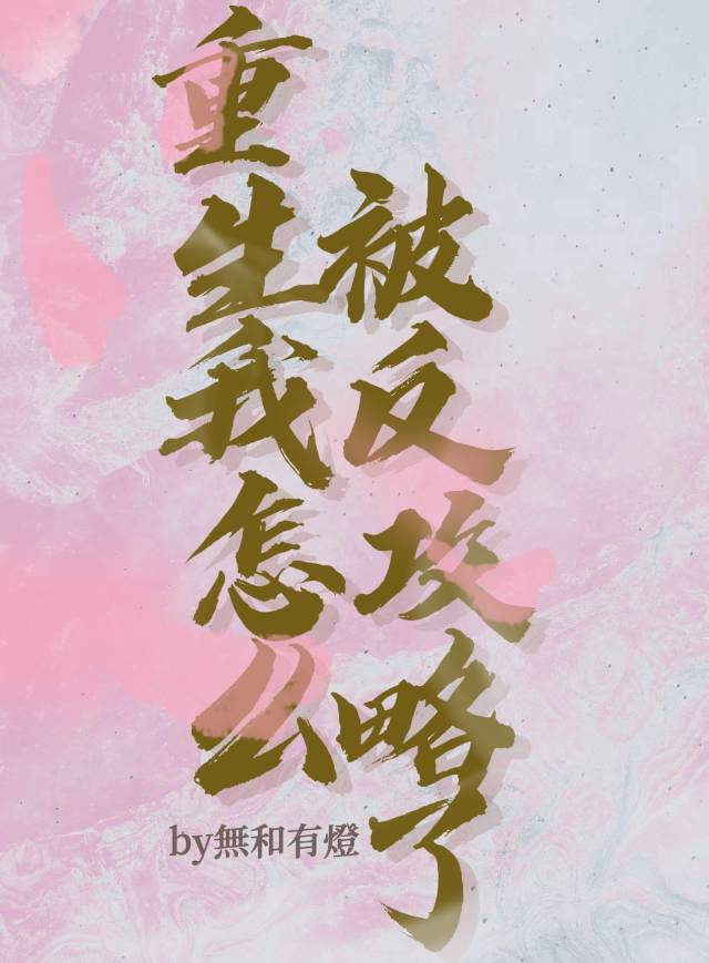 重生我怎麼被反攻略了