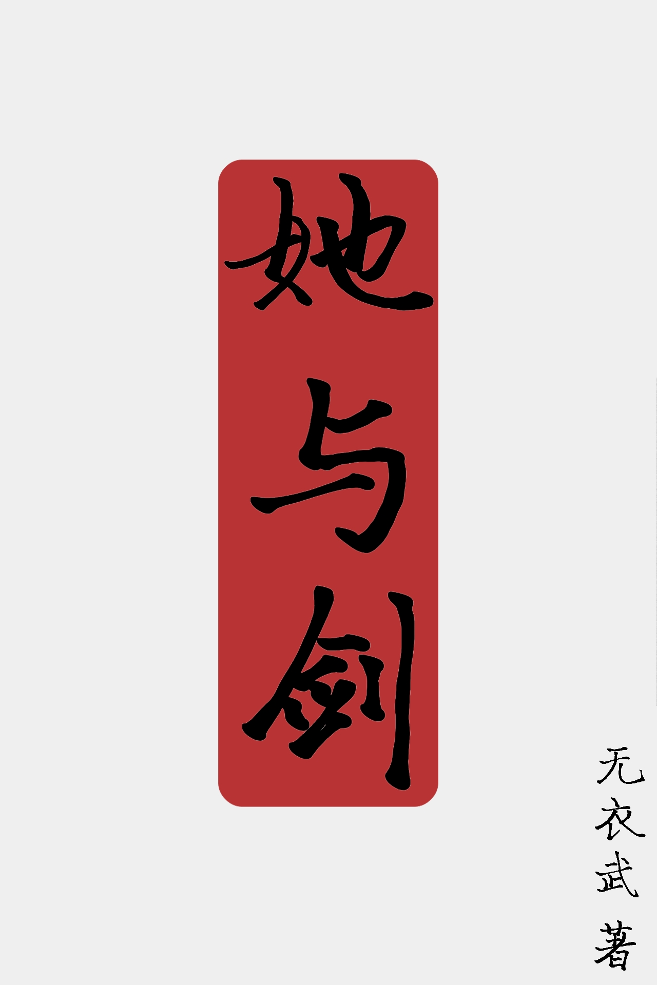 滿級鑄劍師學劍後卷死所有人