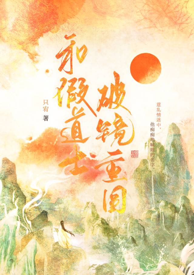 失去妖心後和假道士破鏡重圓