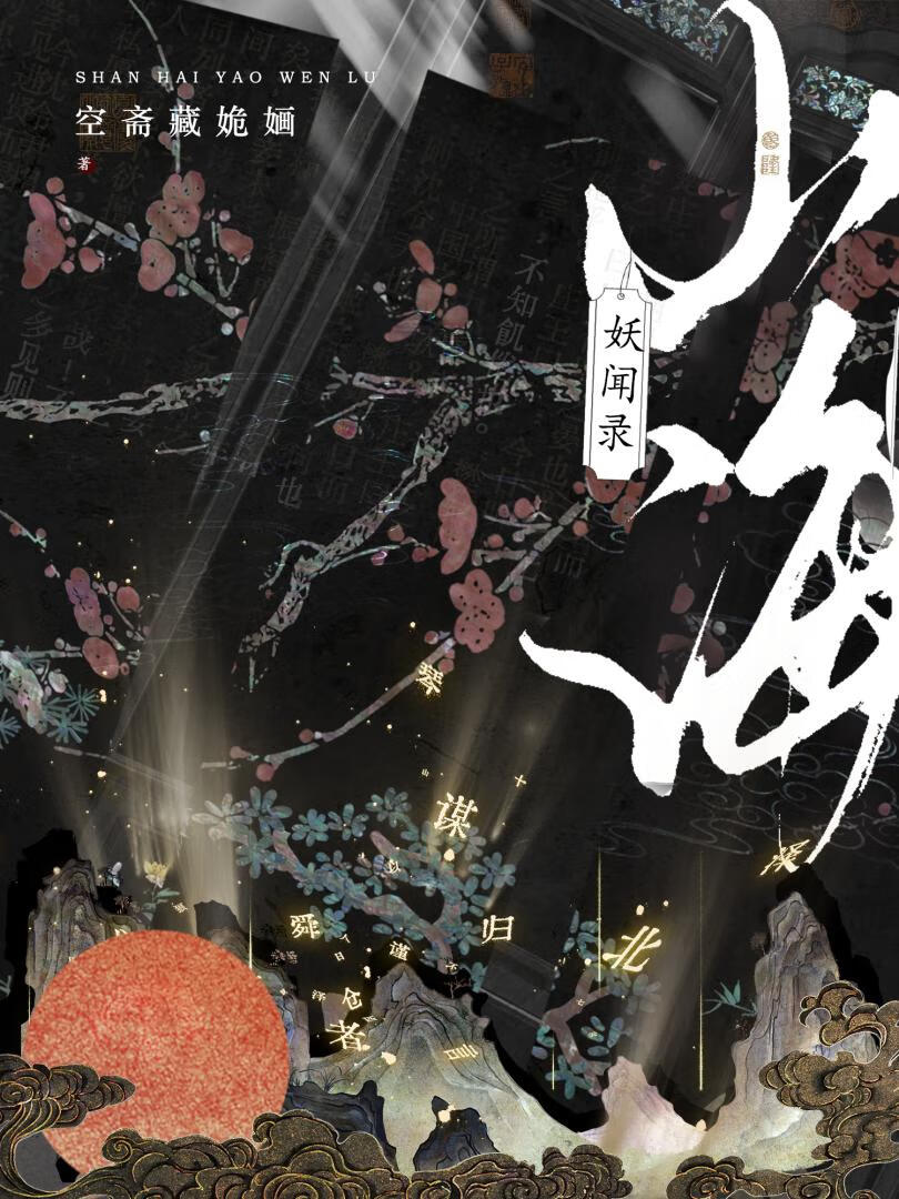 山海妖聞錄