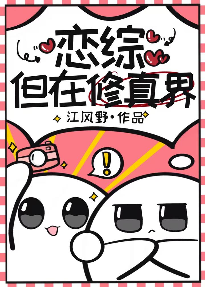 戀綜，但在修真界
