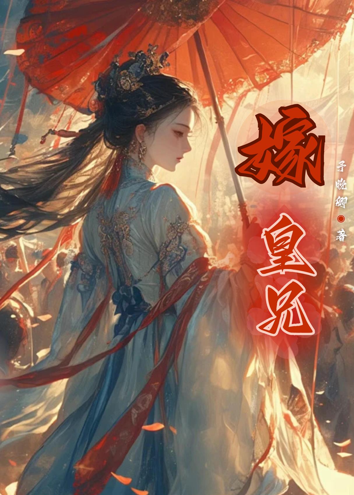 嫁皇兄