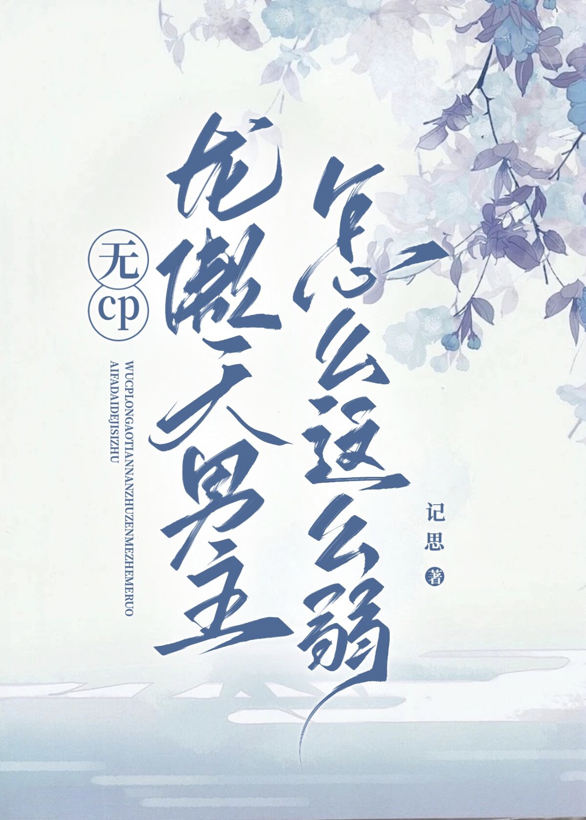 無cp龍傲天男主怎麼這麼弱