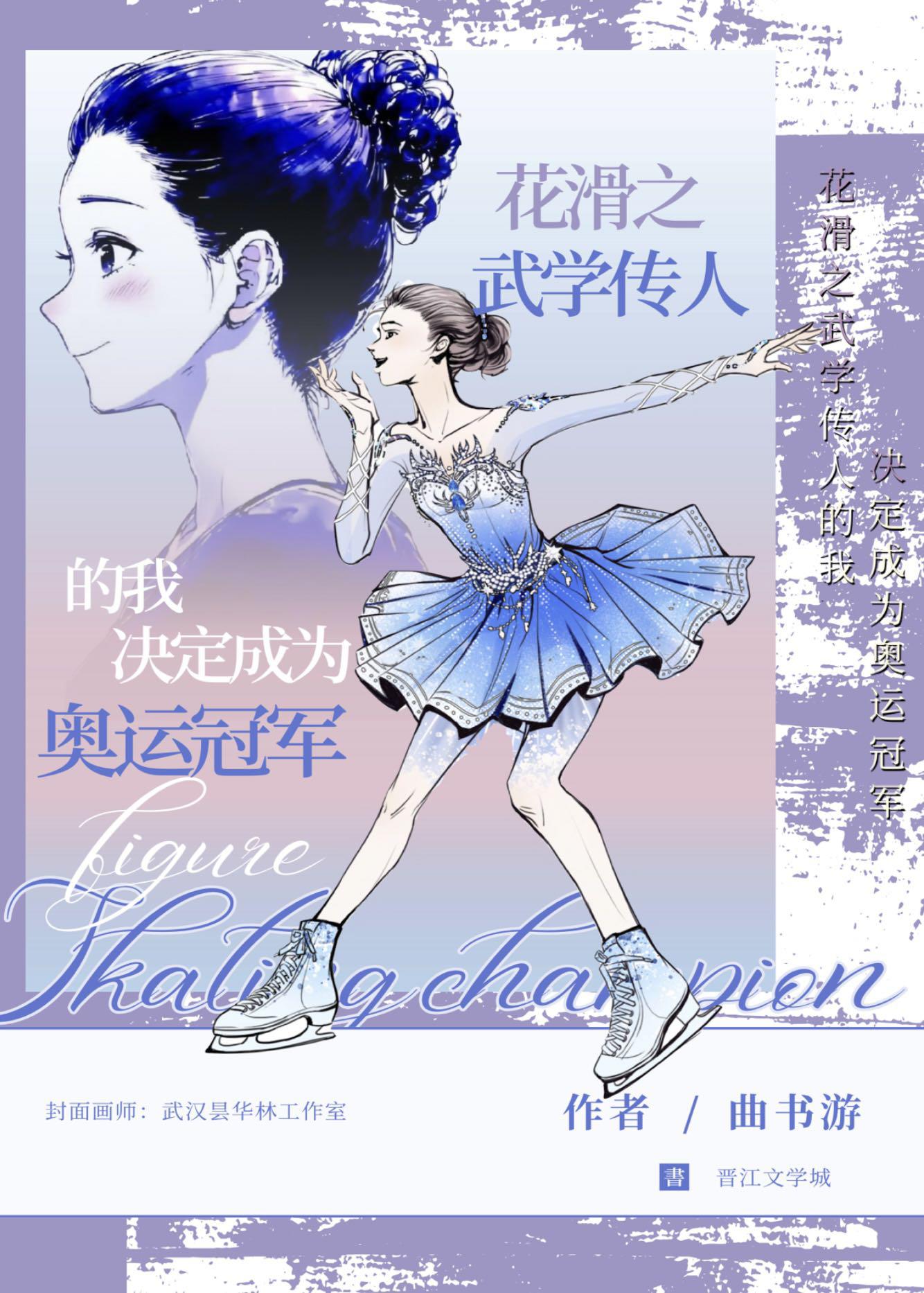 武學傳人？我還是更適合花滑