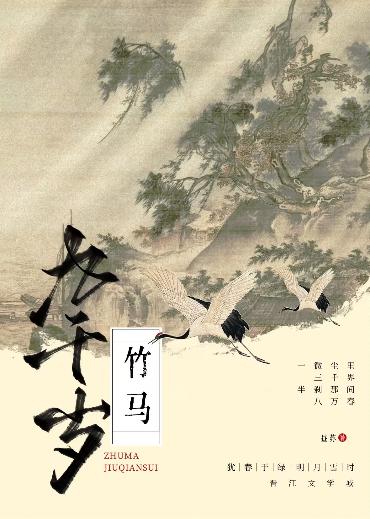 竹馬九千歲