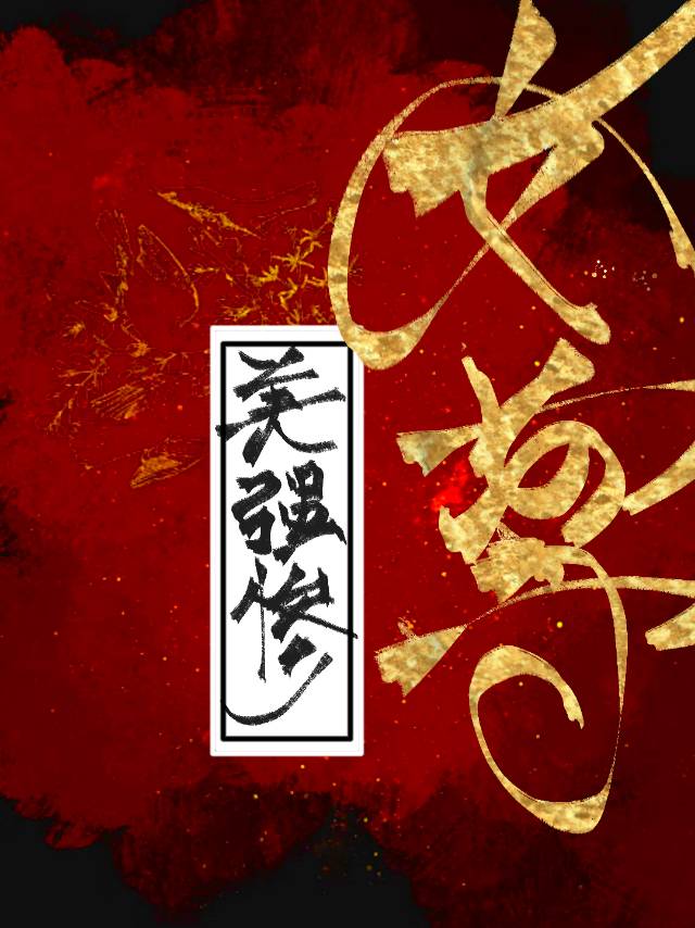 美強慘當不了甜文男主(女尊)