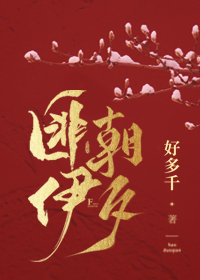 匪伊朝夕