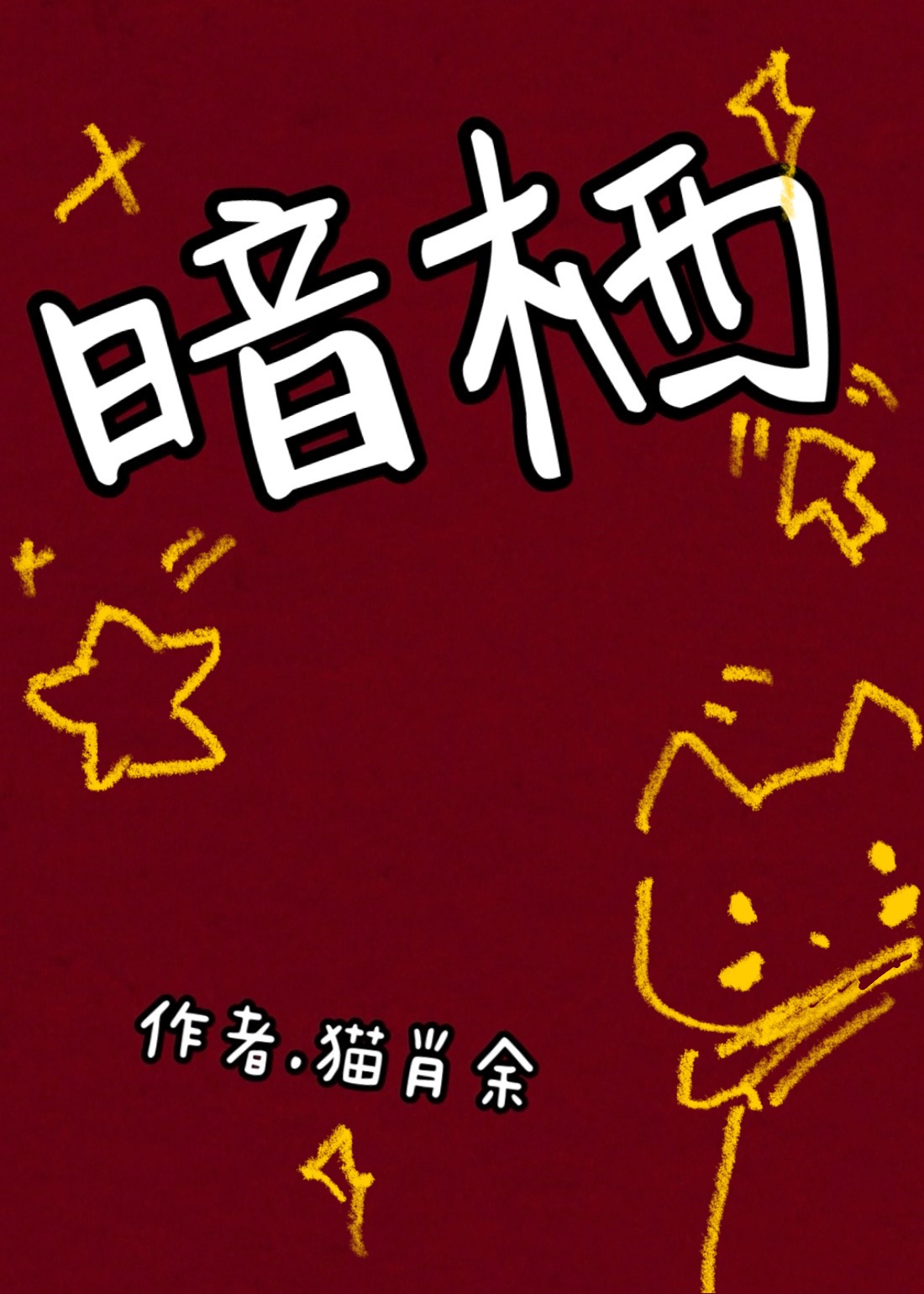 耳疾皇子竟能聽到我的心聲