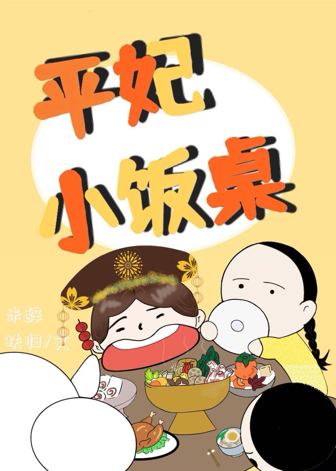 平妃小飯桌(清穿)
