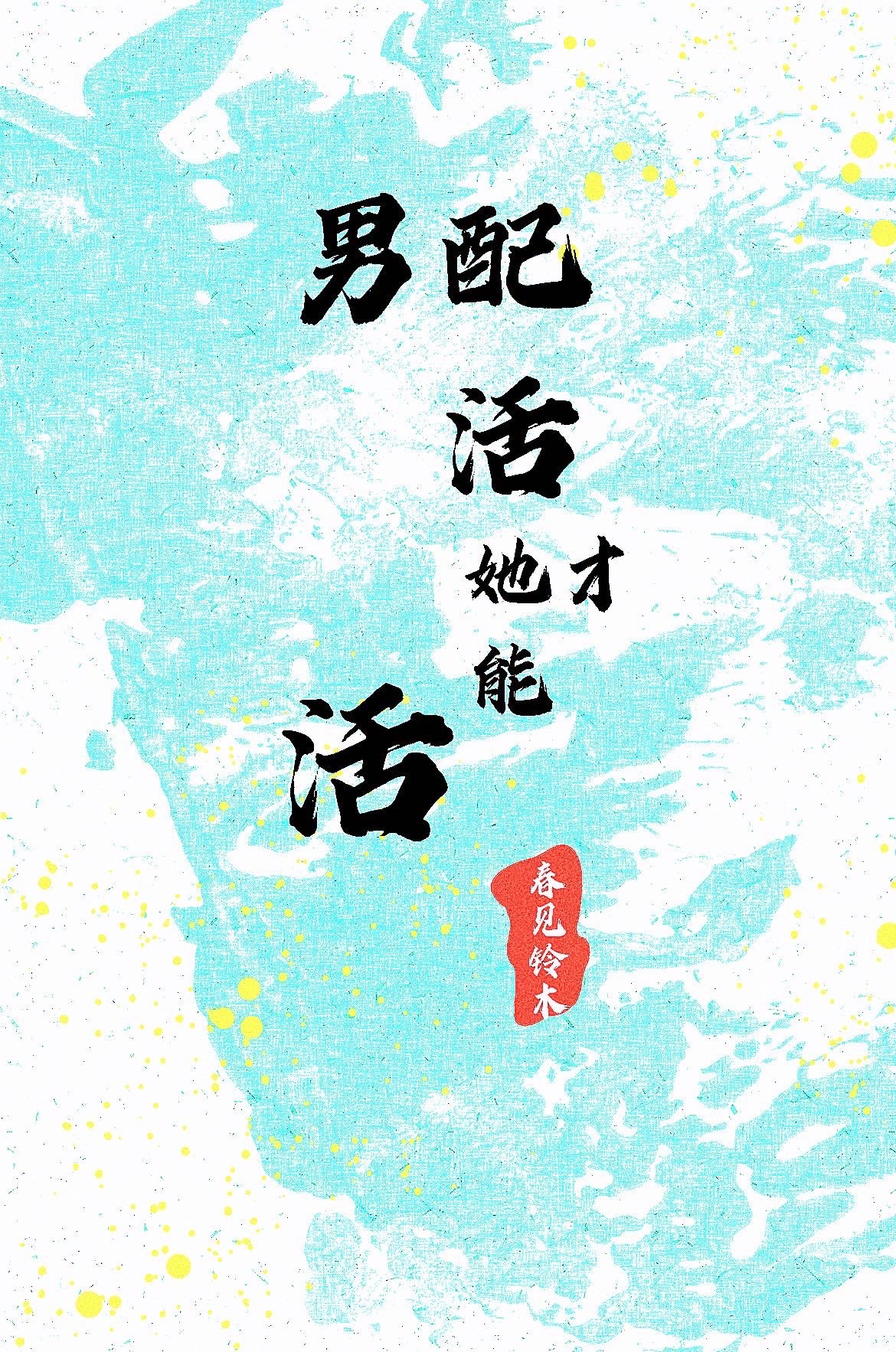男配活她才能活（穿書）