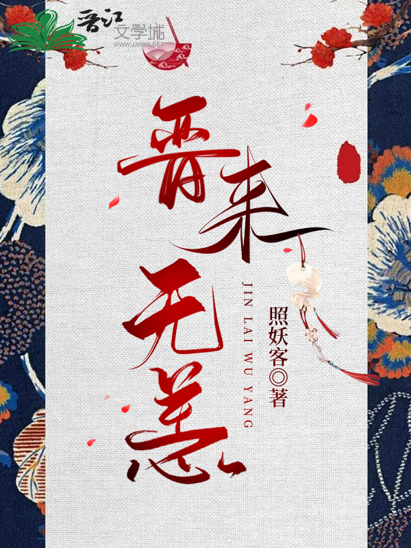 晉來無恙