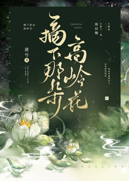 摘下那朵高嶺花