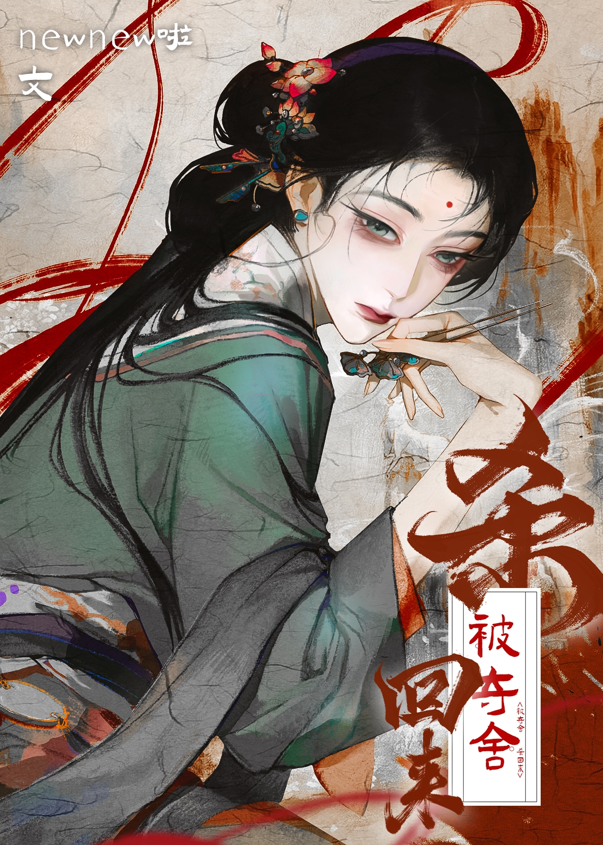 被穿越者奪舍後重生了