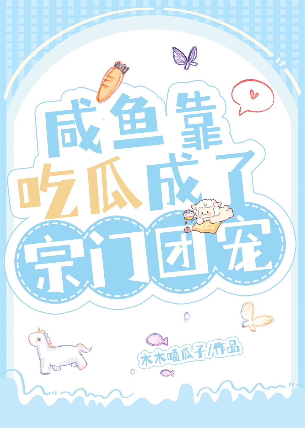 鹹魚的吃瓜日常