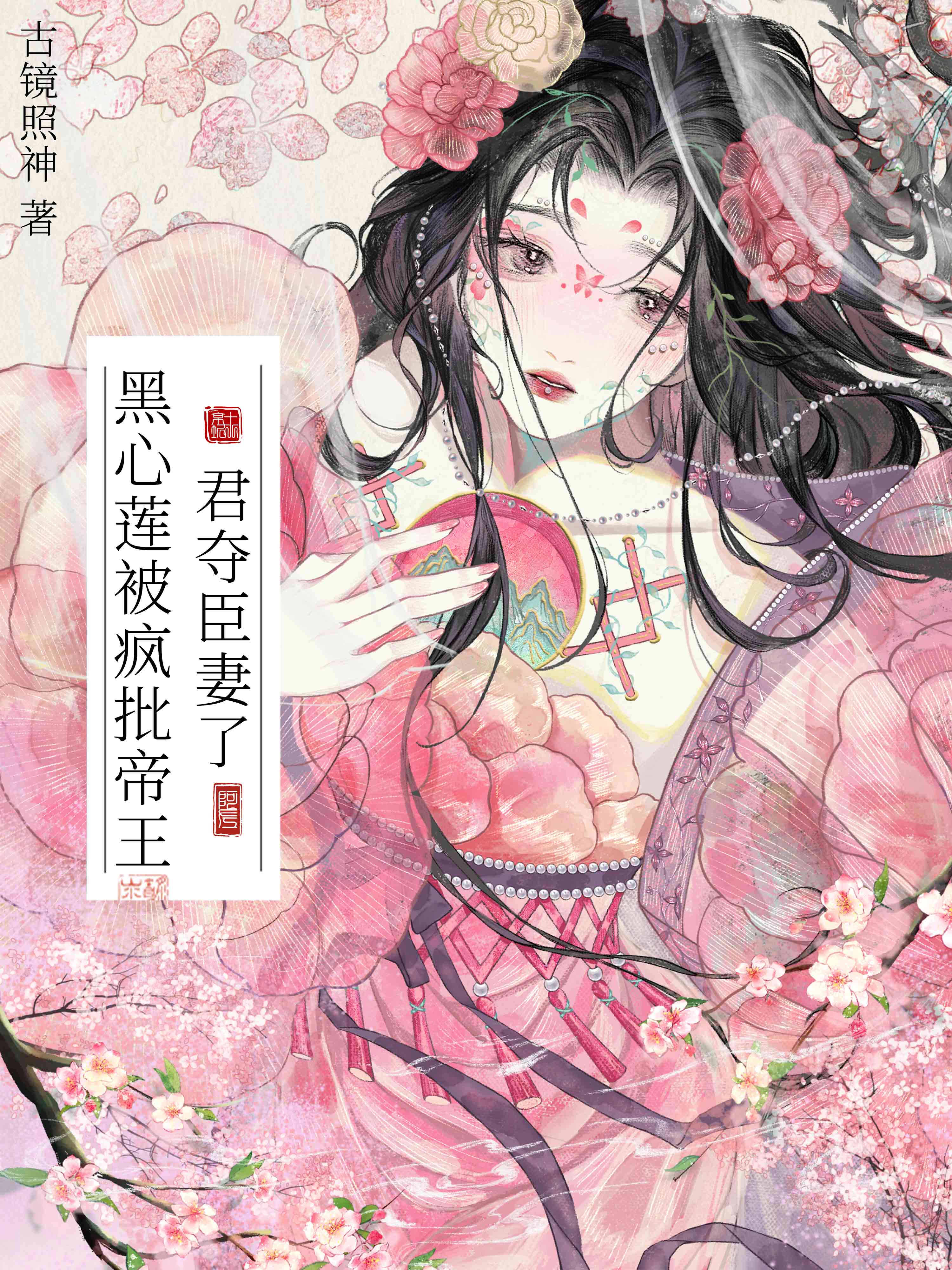 黑心蓮被瘋批帝強取豪奪了