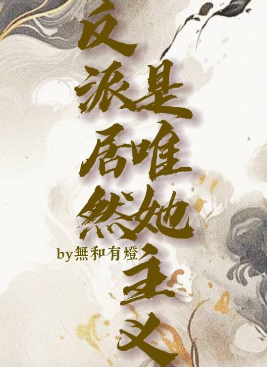 反派居然是唯她主義