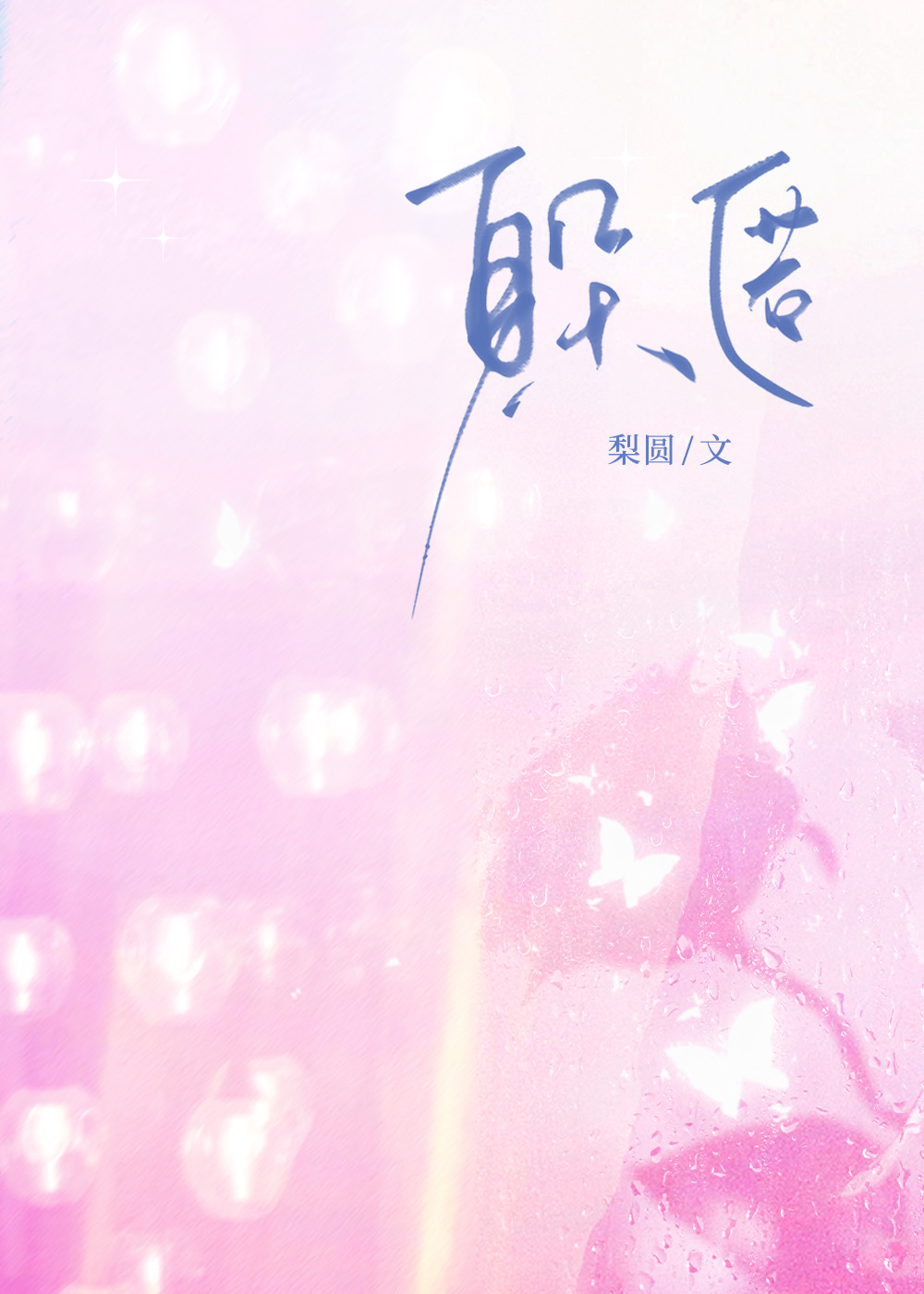 躲匿[先孕後愛]