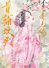 亡夫成了首輔後