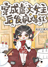 打工人穿書，發瘋整頓內娛