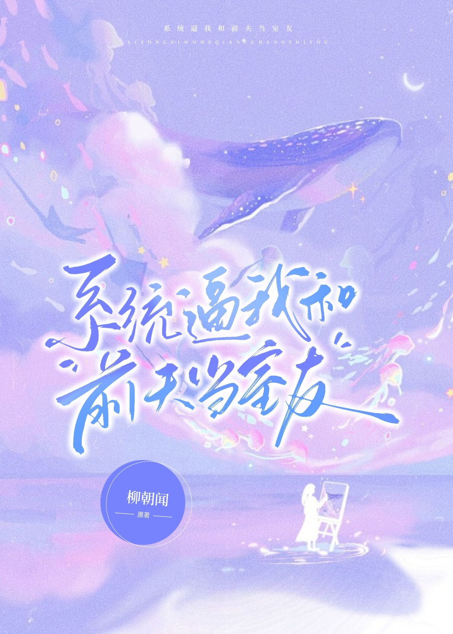 係統逼我和前夫當室友