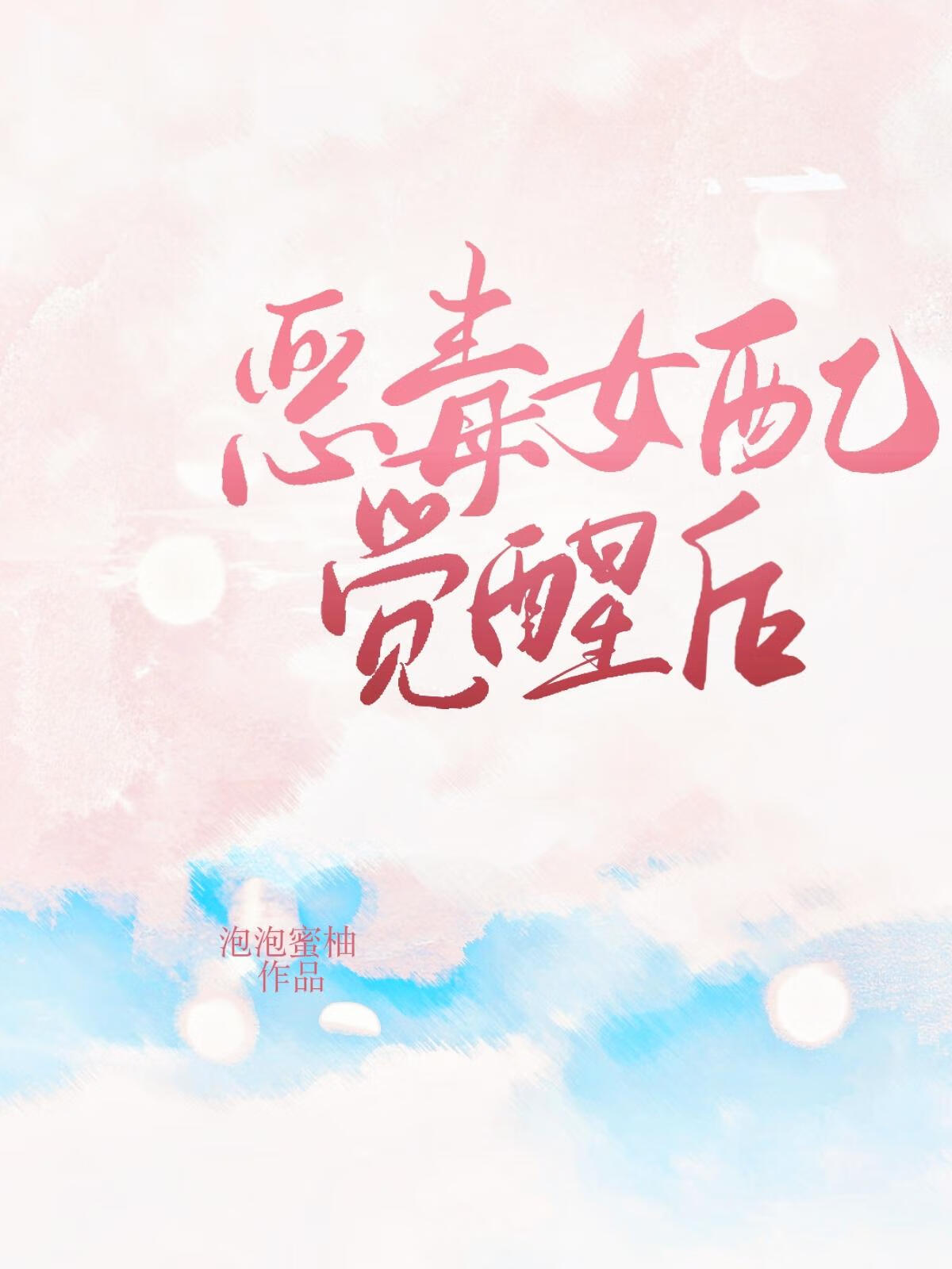 惡毒女配覺醒後