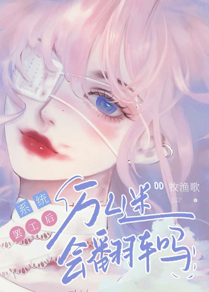 係統罷工後萬人迷會翻車嗎