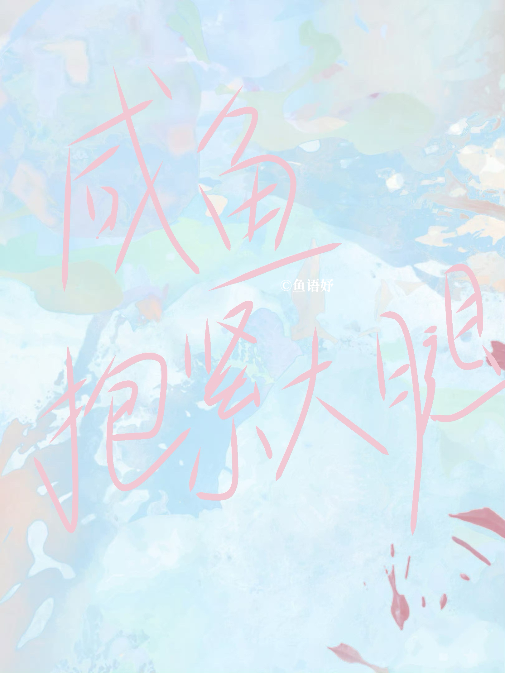 鹹魚抱緊大腿