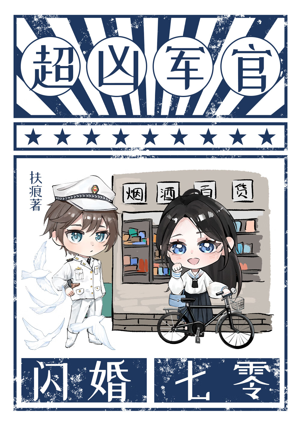 和超凶軍官閃婚[七零]