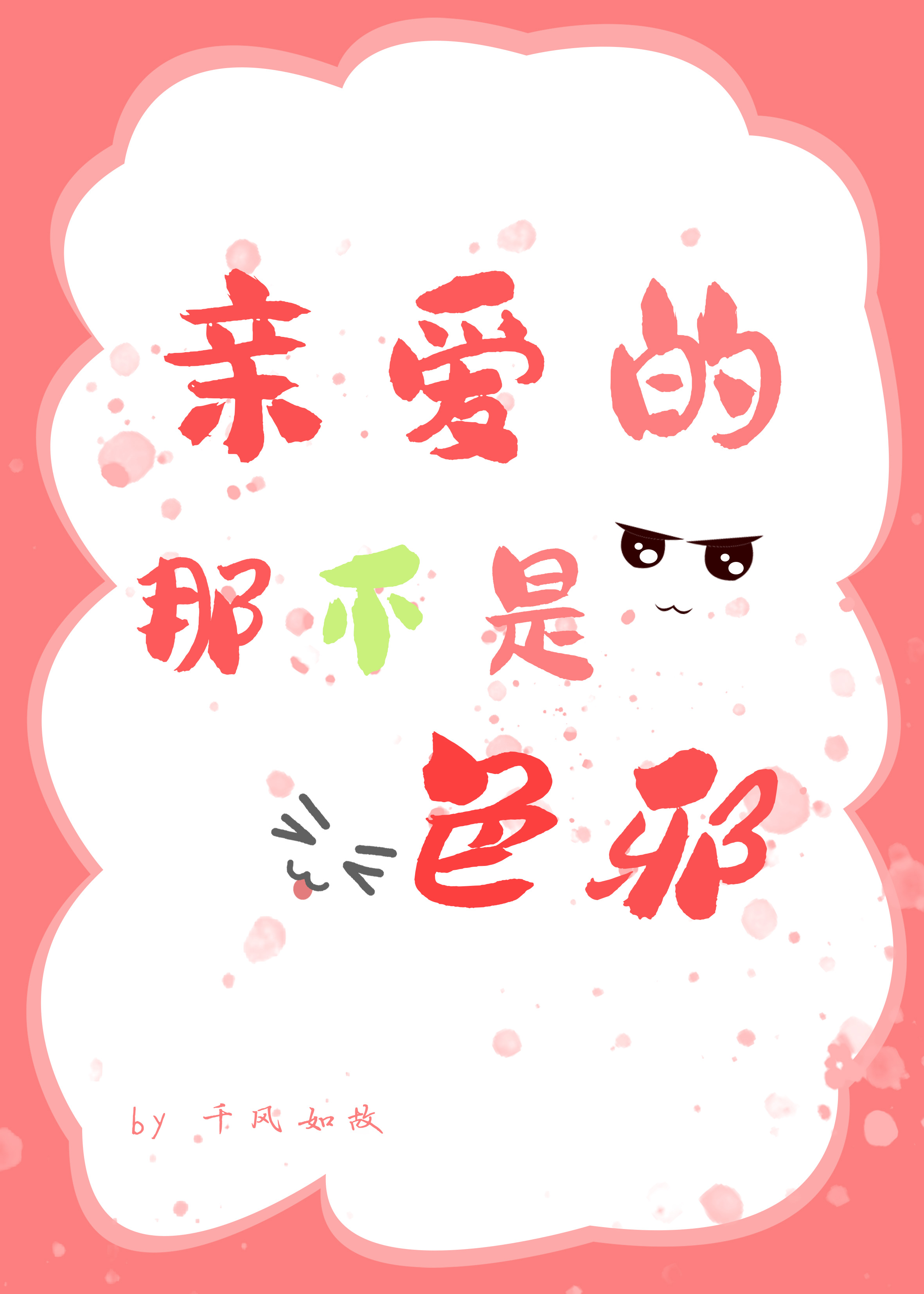 親愛的，那不是邪祟