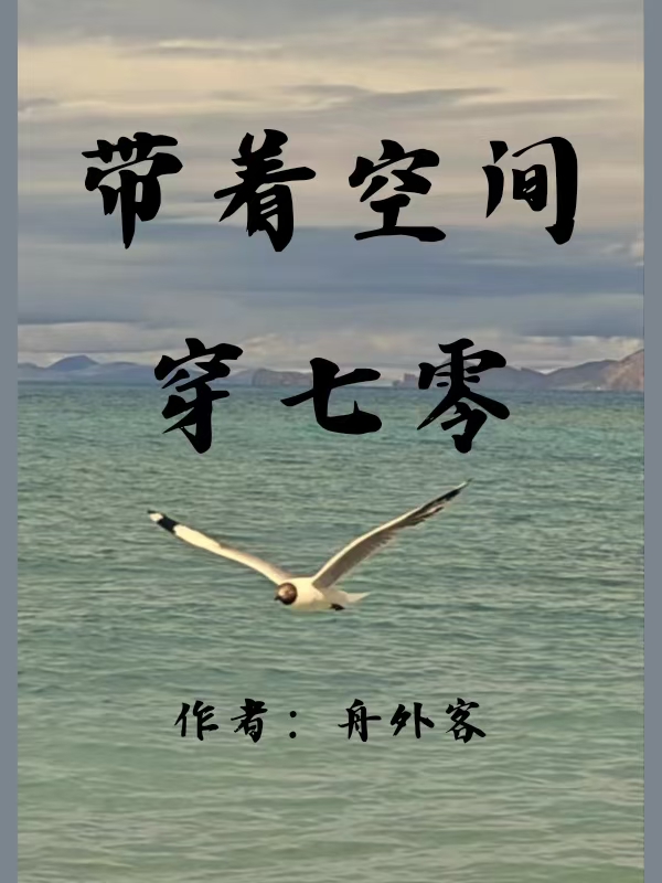 帶著空間穿七零