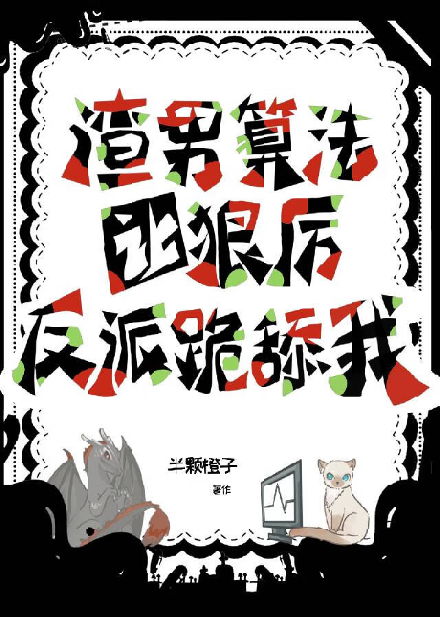 渣男算法讓狠厲反派跪舔我
