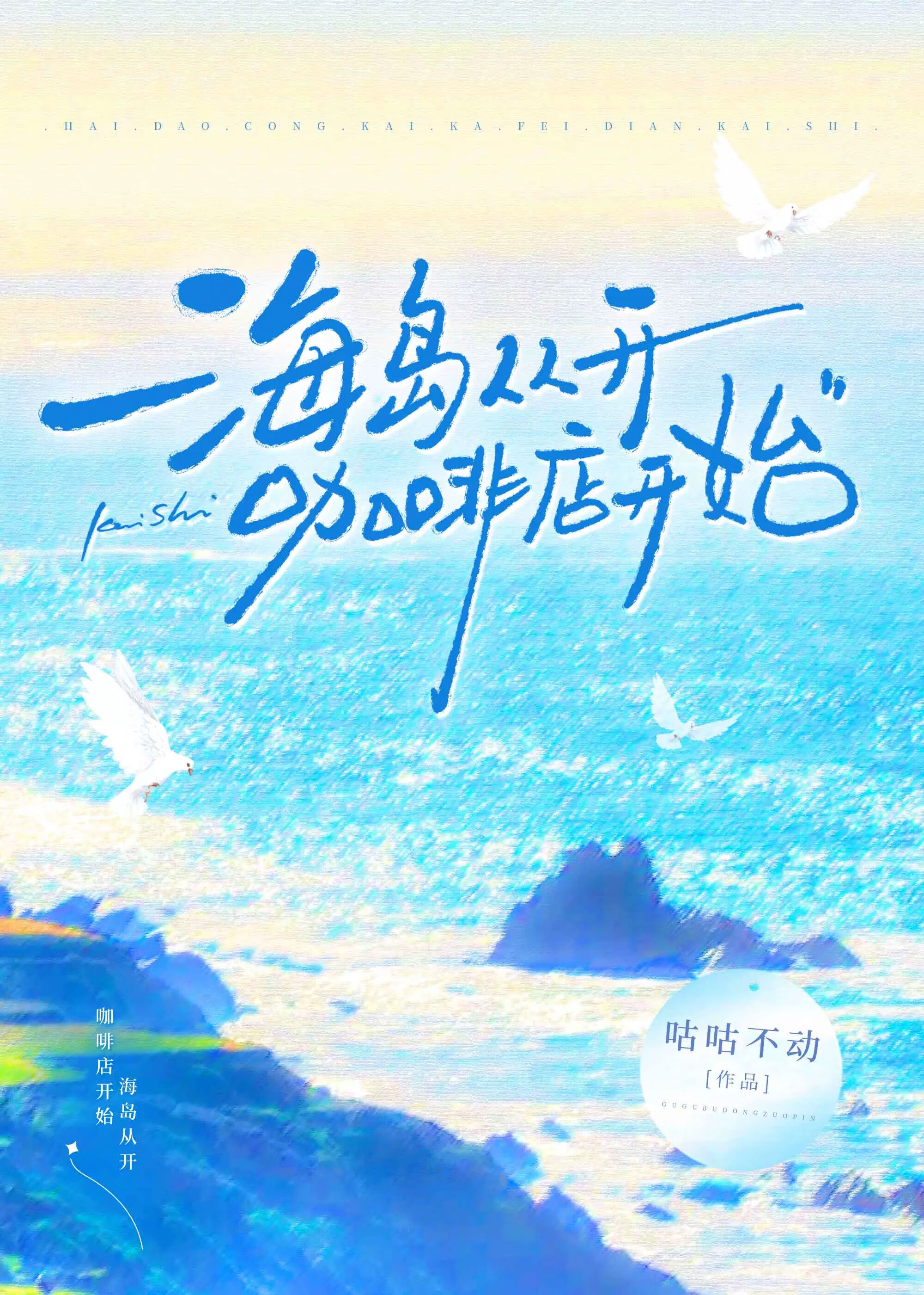 海島從開咖啡店開始