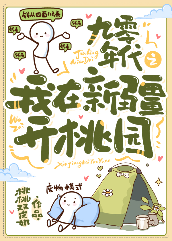 九零之我在新疆開桃園